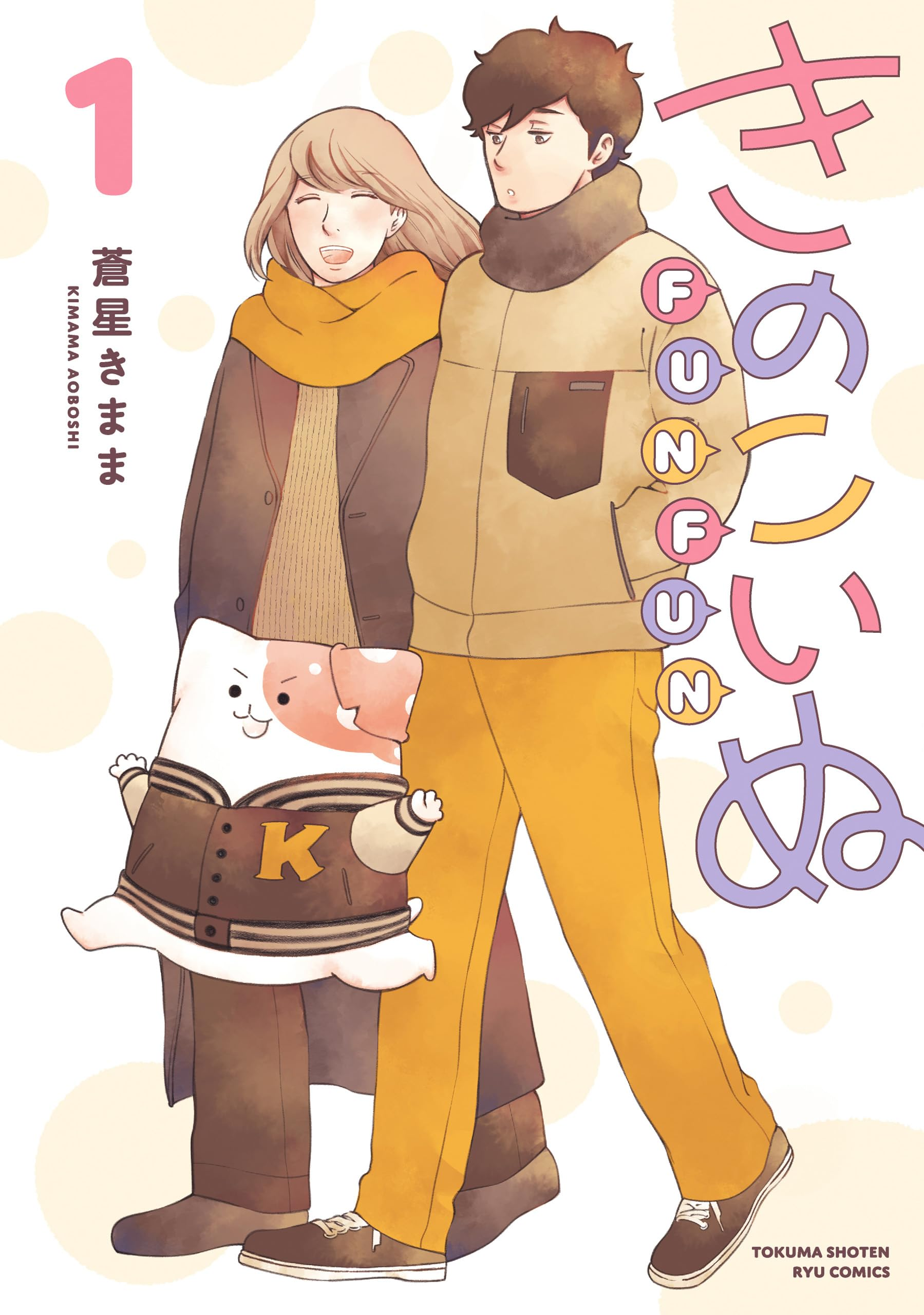 きのこいぬFUNFUN (全1巻) Kindle版