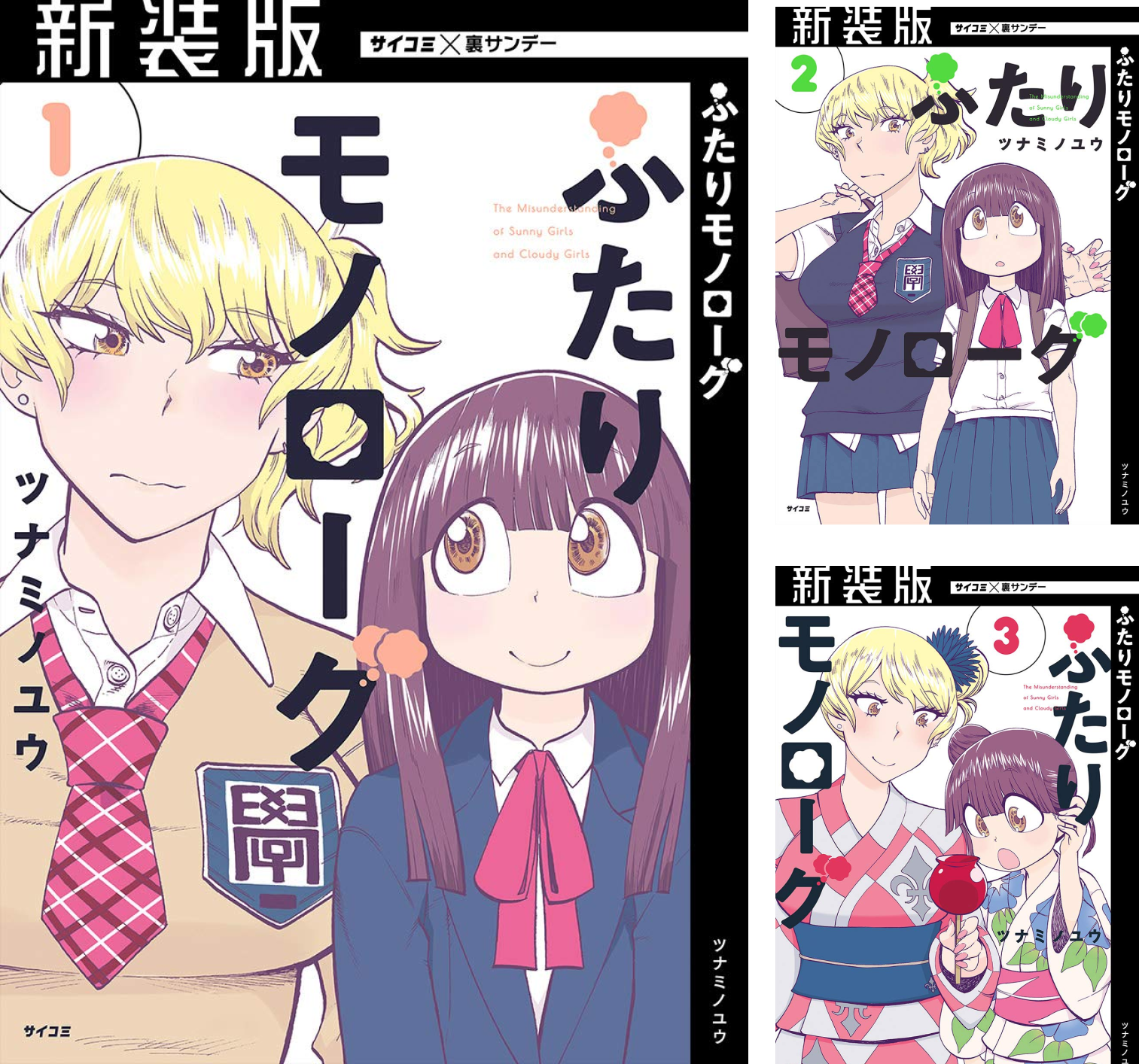 【新装版】ふたりモノローグ