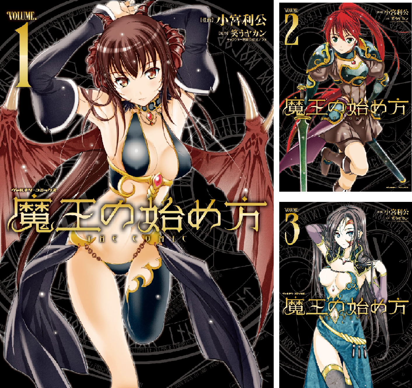 魔王の始め方 THE COMIC(ヴァルキリーコミックス)