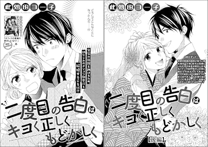 二度目の告白はキヨく正しくもどかしく 単話版 全2巻 Kindle版