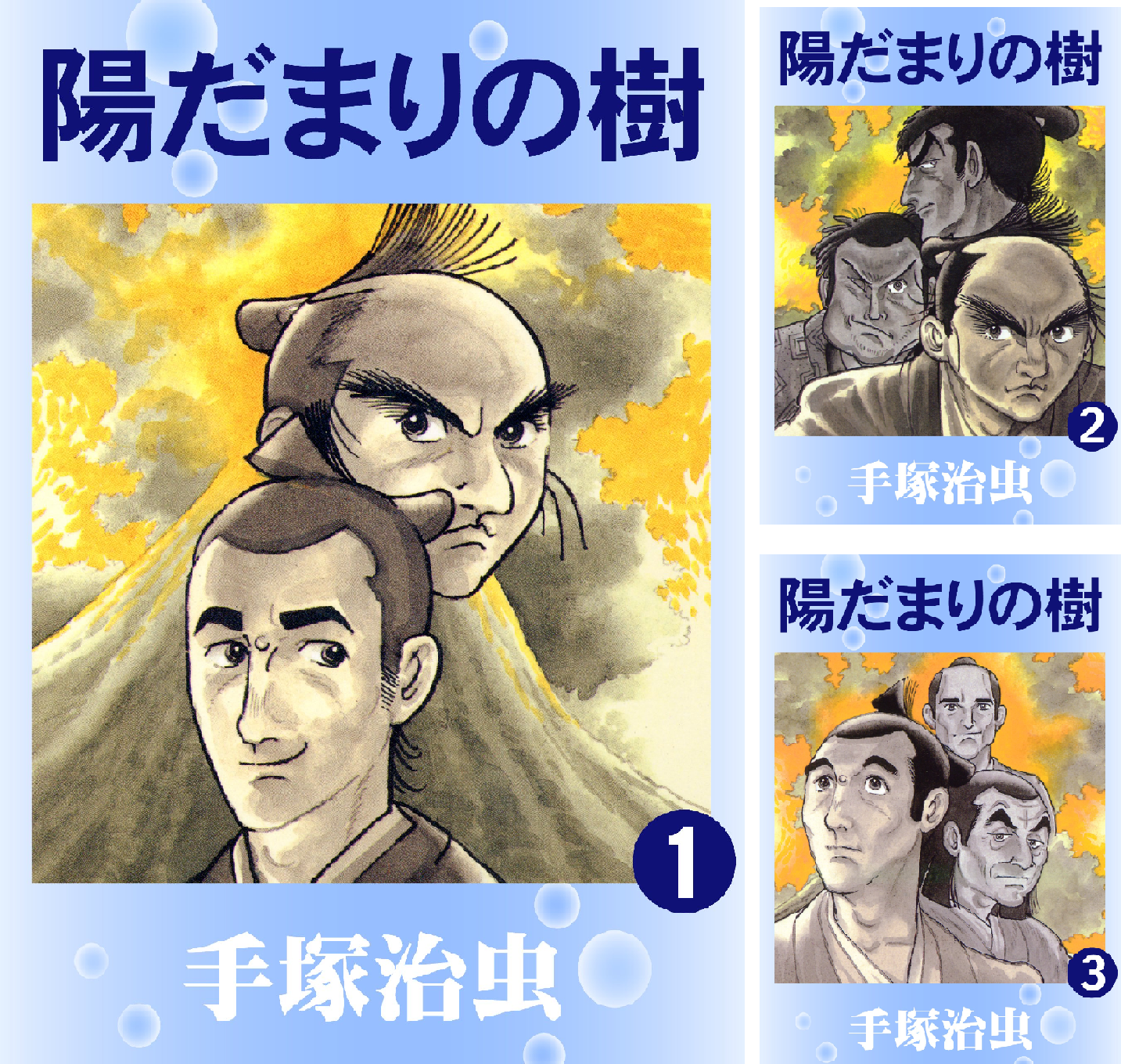 陽だまりの樹