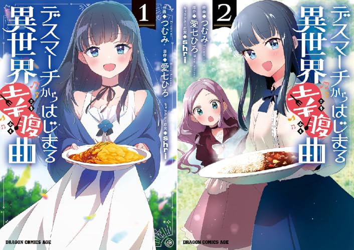 デスマーチからはじまる異世界幸腹曲