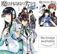 魔法科高校の劣等生 スティープルチェース編