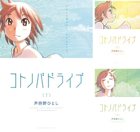 コトノバドライブ