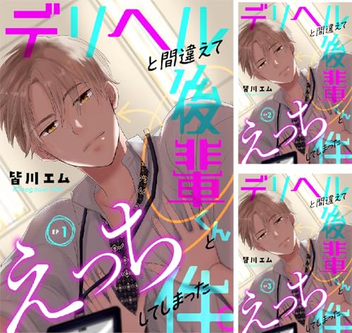 デリヘルと間違えて後輩くんとえっちしてしまった件。