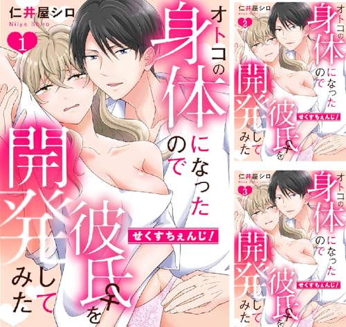 『せくすちぇんじ! オトコの身体になったので彼氏を開発してみた』