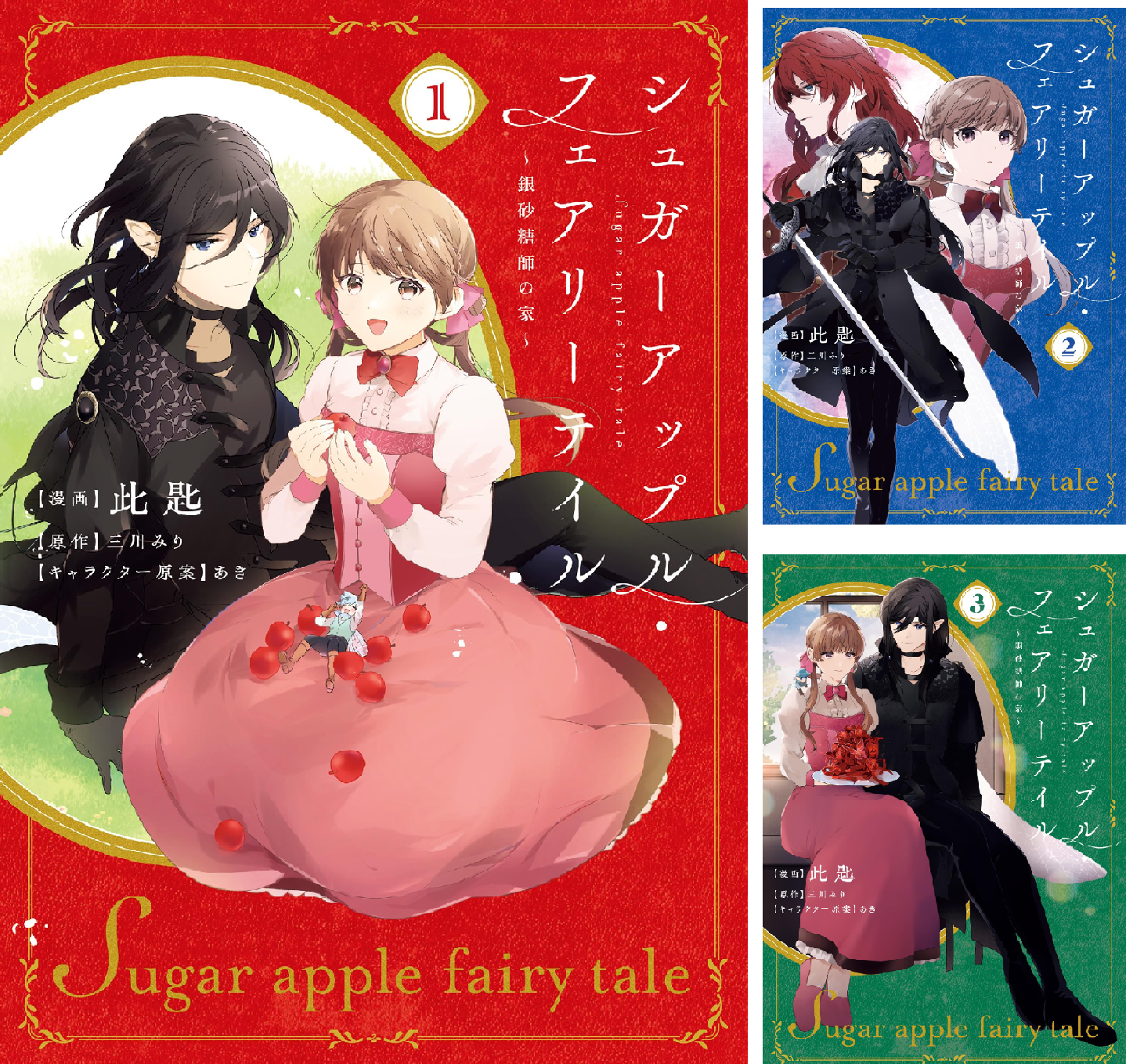 シュガーアップル・フェアリーテイル ～銀砂糖師の家～ (全3巻) Kindle版