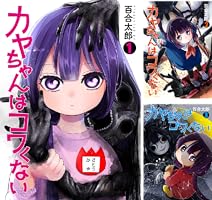 カヤちゃんはコワくない (全8巻) Kindle版