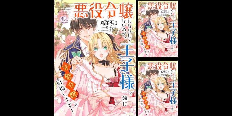 悪役令嬢になりたくないので 王子様と一緒に完璧令嬢を目指します 全8巻 Kindle版 悪役令嬢になりたくないので 王子様と一緒に完璧令嬢を目指します 全8巻 Kindle版