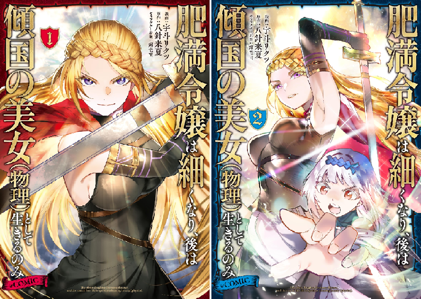 肥満令嬢は細くなり、後は傾国の美女（物理）として生きるのみ@COMIC 