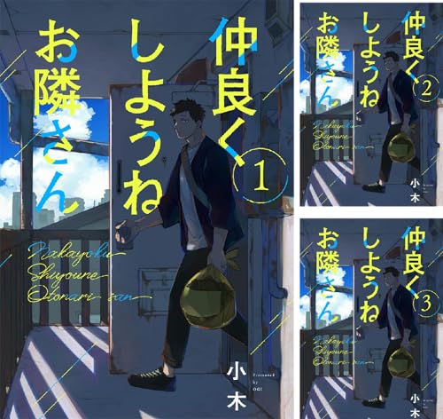 仲良くしようねお隣さん
