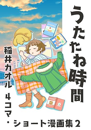 稲井カオル 4コマ・ショート漫画集