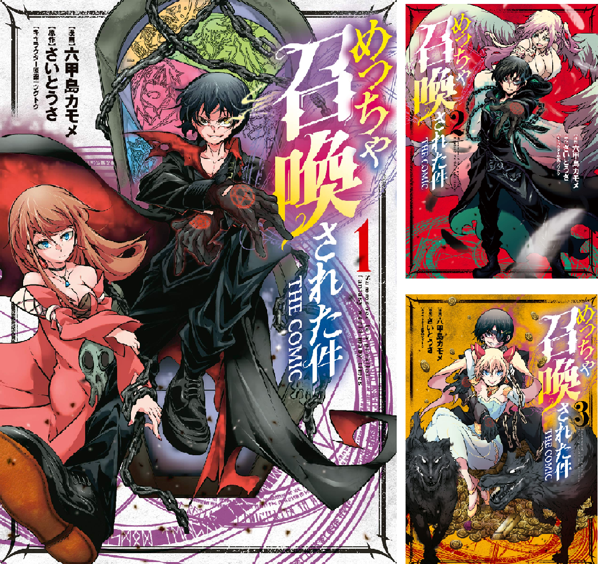 めっちゃ召喚された件 THE COMIC (全2巻) Kindle版