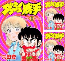ダッシュ勝平（分冊版） 【第1話】 (ぶんか社コミックス) | 六田登