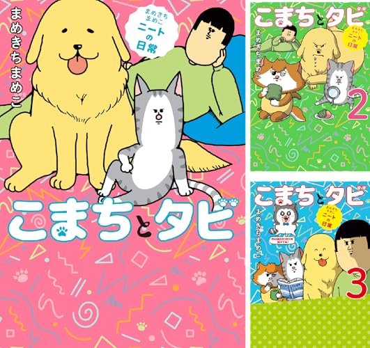 まめきちまめこニートの日常 こまちとタビ