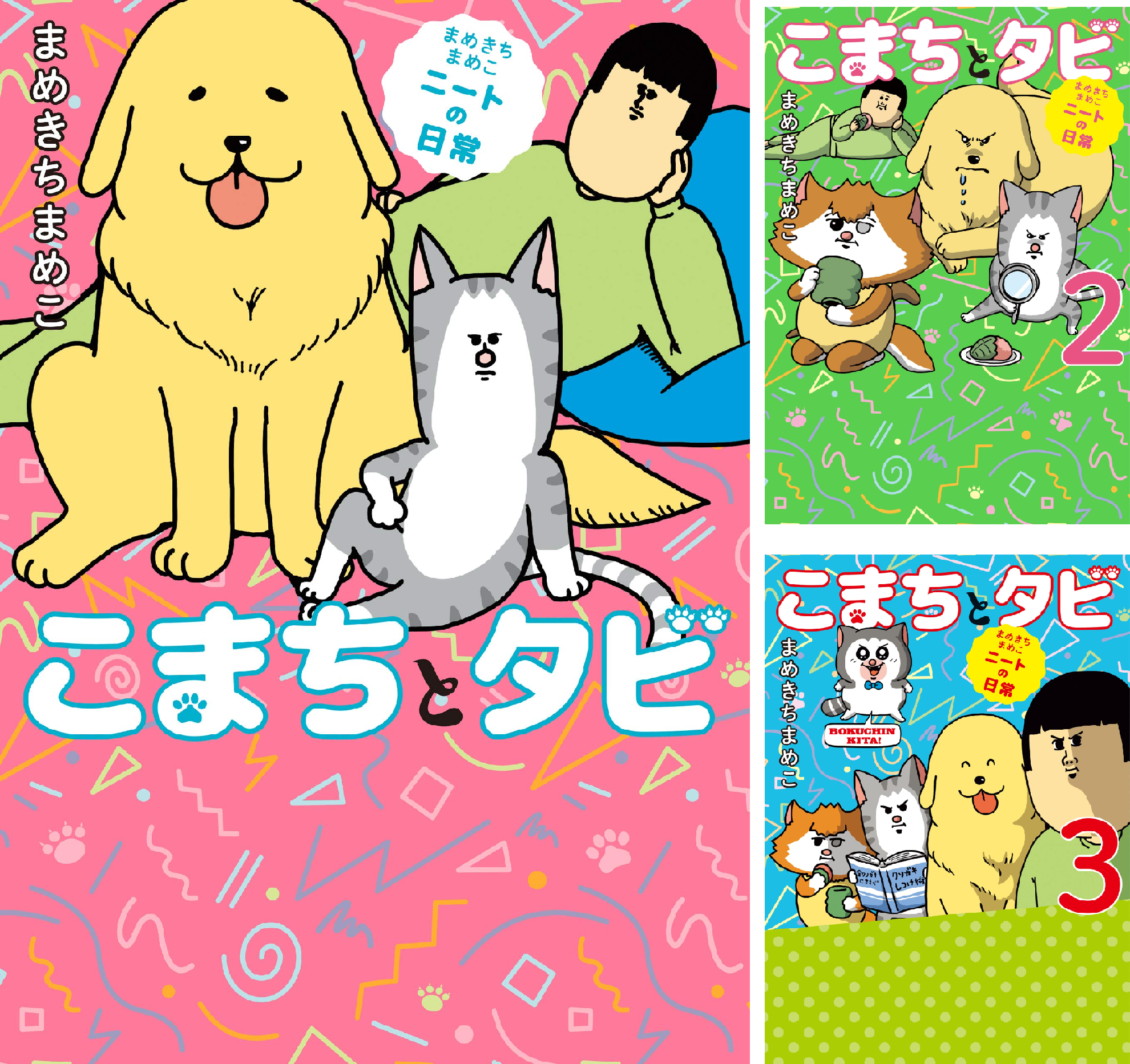 まめきちまめこニートの日常 こまちとタビ (全5巻) Kindle版