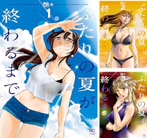 若気の至りまくり、夏。 (全8巻) Kindle版