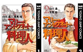 マリー・アントワネットの料理人 1 (ヤングジャンプコミックス