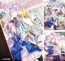 Amazon.co.jp: 婚約回避のため、声を出さないと決めました!! 3