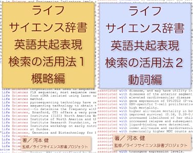 ライフサイエンス辞書英語共起表現検索の活用法 2 Book Series Kindle Edition
