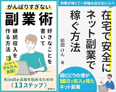 在宅で安全にネット副業で稼ぐ方法 超ビビリの初心者でも56日でお金を稼いだkindle出版 副業術 Kindle出版 前田 けん グローバル Kindleストア Amazon