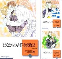ぼくたちの吉祥寺恋物語 1巻 (冬水社・いち＊ラキコミックス) | 戸川視