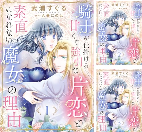 騎士が仕掛ける甘くて強引な片恋と素直になれない魔女の理由