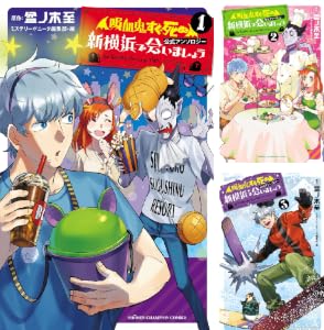 「吸血鬼すぐ死ぬ」公式アンソロジー 新横浜で会いましょう (全3巻) Kindle版