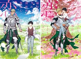 福引で当たったので異世界に移住し、恋をしました (2 book series