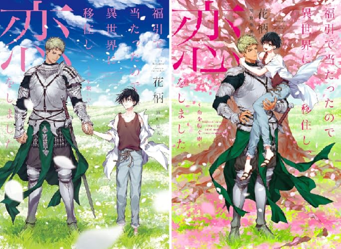 福引で当たったので異世界に移住し、恋をしました