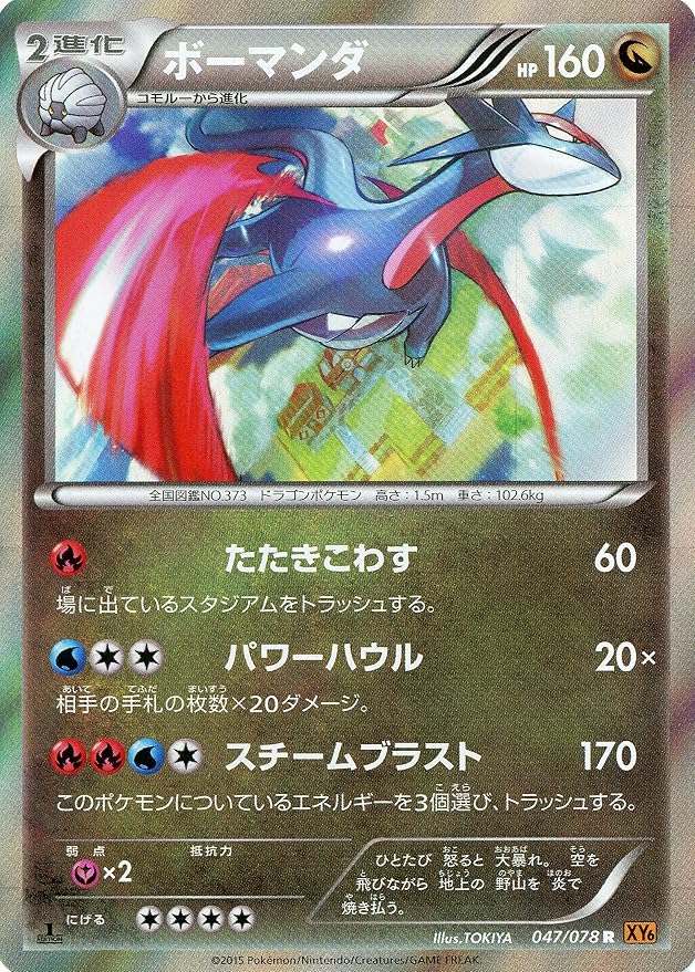 Amazon Co Jp ボーマンダ R 047 078 ポケモンカードxy エメラルドブレイク ホビー 通販