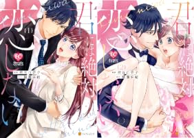君には絶対恋しない。 (全2巻) Kindle版 君には絶対恋しない。 (全2巻) Kindle版