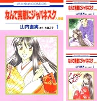 なんて素敵にジャパネスク 人妻編 1 (花とゆめコミックス) | 山内直実