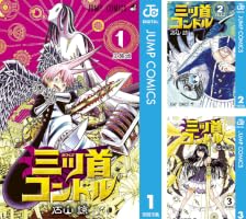三ツ首コンドル (全3巻) Kindle版