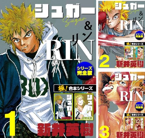 【極！合本シリーズ】シュガー＆RIN[シリーズ完全版]