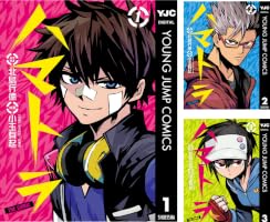 Amazon.co.jp: ハマトラ THE COMIC 1 (ヤングジャンプコミックス