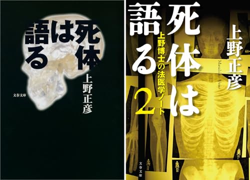 死体は語る 上野正彦