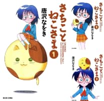Amazon.co.jp: さちことねこさま 1 (ビームコミックス) eBook : 唐沢
