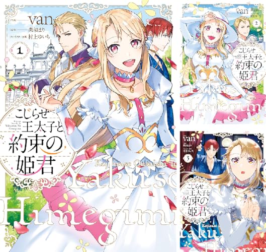 こじらせ王太子と約束の姫君