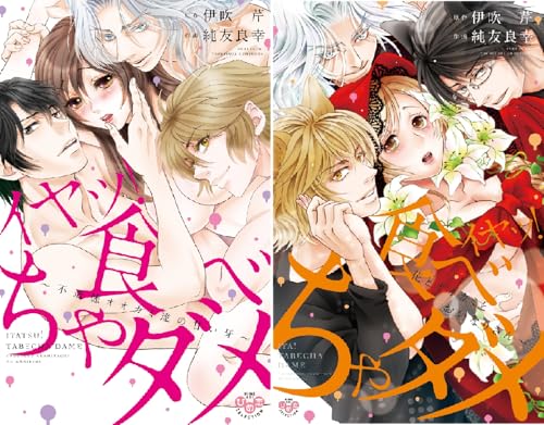 イヤッ！食べちゃダメ【単行本版】