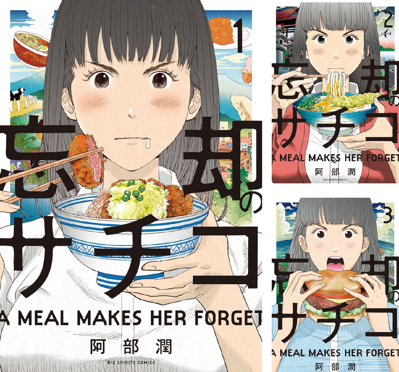 忘却のサチコ (全2巻) Kindle版