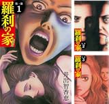羅刹の家 第一部 愛蔵版