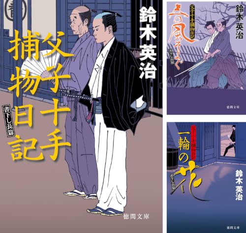 父子十手捕物日記