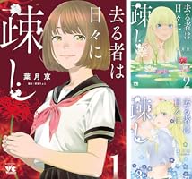 Amazon.co.jp: 去る者は日々に疎し 1 (ヤングチャンピオン・コミックス
