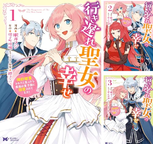 行き遅れ聖女の幸せ(コミック)