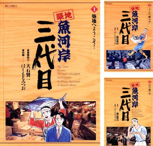 築地魚河岸三代目