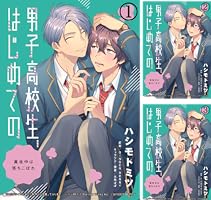 Amazon.co.jp: 男子高校生、はじめての ～真夜中は落ちこぼれ～ (3