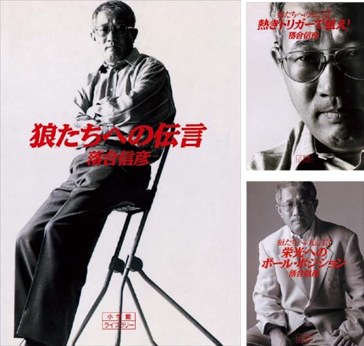 狼たちへの伝言