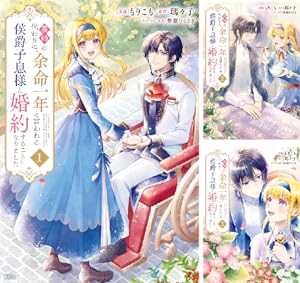 義姉の代わりに、余命一年と言われる侯爵子息様と婚約することになりました