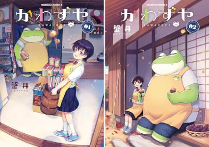 かわずや 全2巻 Kindle版 かわずや 全2巻 Kindle版